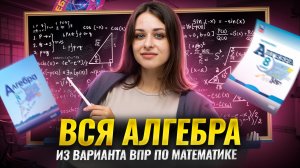 Разбираем ВСЮ АЛГЕБРУ из варианта ВПР 2025 | Умскул