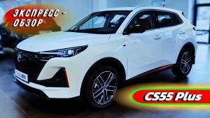 Компактный "Changan CS55 Plus 2025": Бюджетный городской кроссовер из Китая - Экстерьер и интерьер