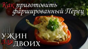 Как приготовить фаршированный перец