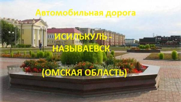 Автодорога Исилькуль - Медвежье - Называевск (а/д 52К-13)
