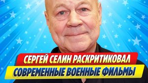 Новости Шоу-Бизнеса ★ Сергей Селин раскритиковал современные военные фильмы