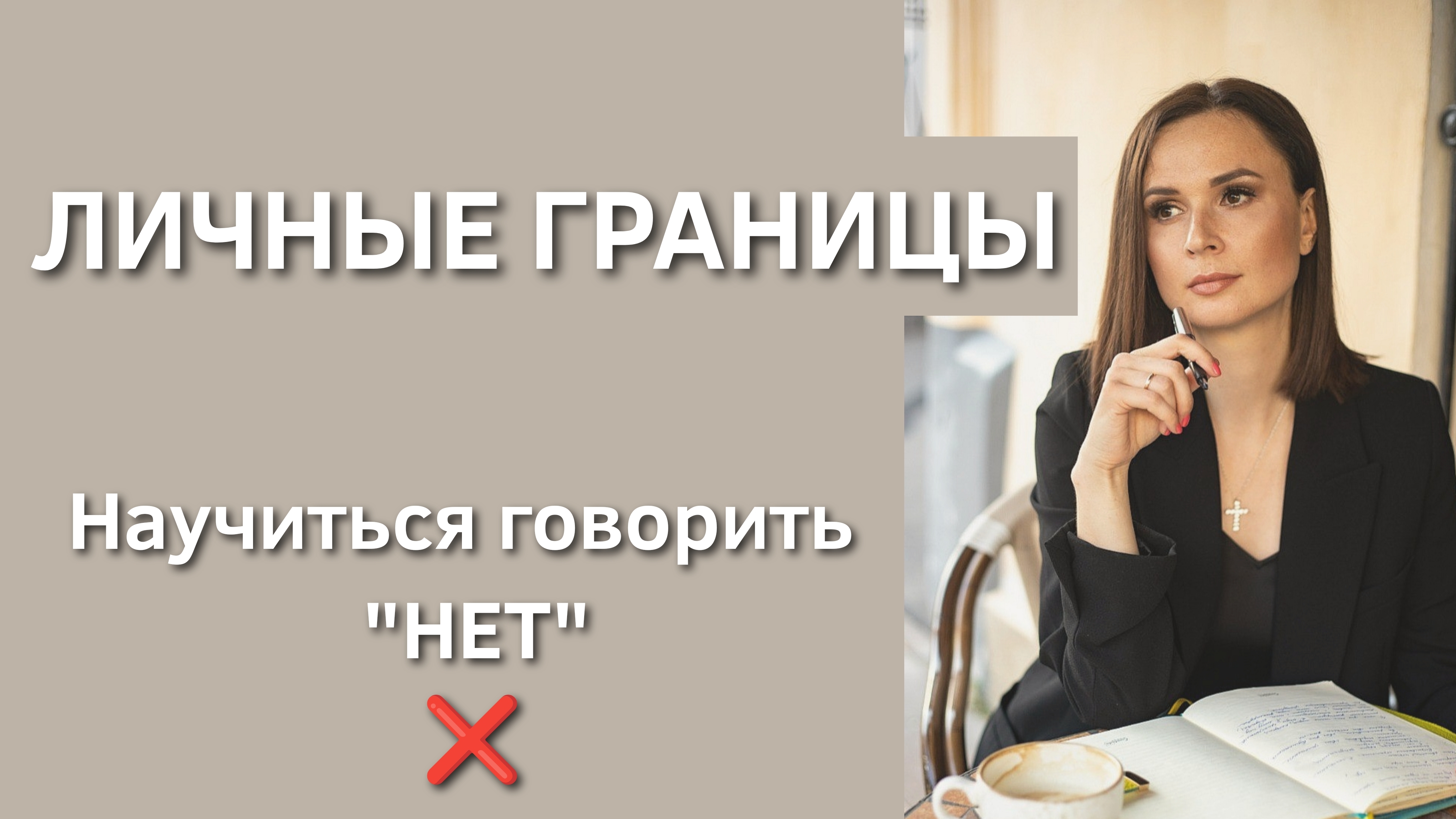 Как научиться говорить "нет" свободно, не испытывая чувство вины. Личные границы и здоровый эгоизм.