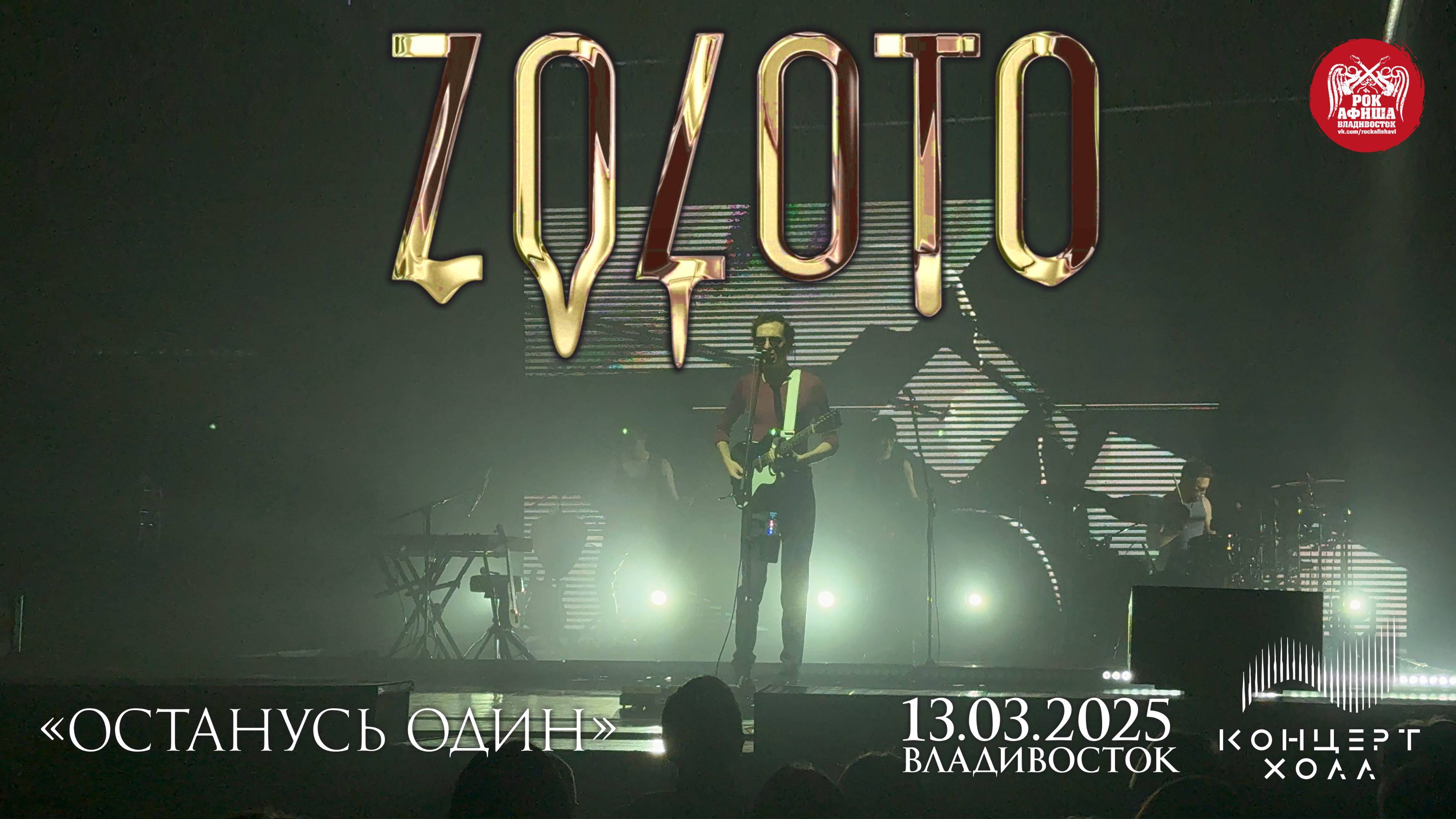 ZOLOTO - Останусь один (Live • Владивосток • 13.03.2025)