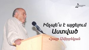 #32 Հրայր եղբայր - Ինչպե՞ս է այցելում Աստված