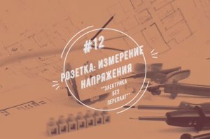 Розетка: измерение напряжения