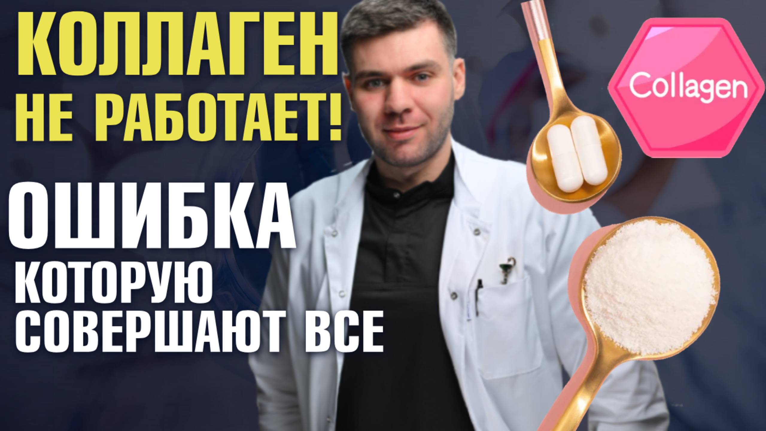 Вот почему пить коллаген бессмысленно! Самое важно про коллаген за 3 минуты! Саввин Олег