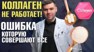Вот почему пить коллаген бессмысленно! Самое важно про коллаген за 3 минуты! Саввин Олег