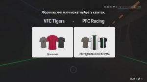 FC25 eSports Режим клубы Pro clubs ПФЛ-Б 22 сезон 24 тур VFC Tigers - PFC Rasing 0:0