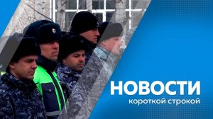 КОРОТКИЕ  НОВОСТИ 14.03.25