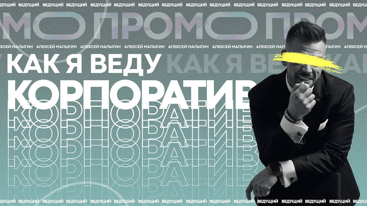 Корпоративное Промо