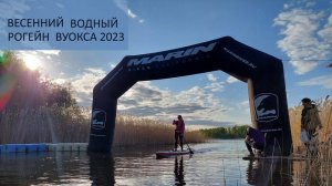 Весенний водный рогейн на Вуоксе 2023 - на SUP