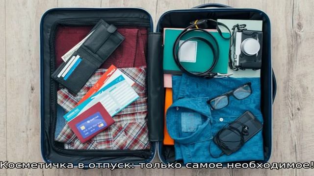 Косметичка в отпуск: только самое необходимое! Или нет? смотреть онлайн