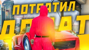 Я Потратил 10 000 Доната и Получил ШОК! (ГТА 5 РП GTA 5 RMRP Патрики)