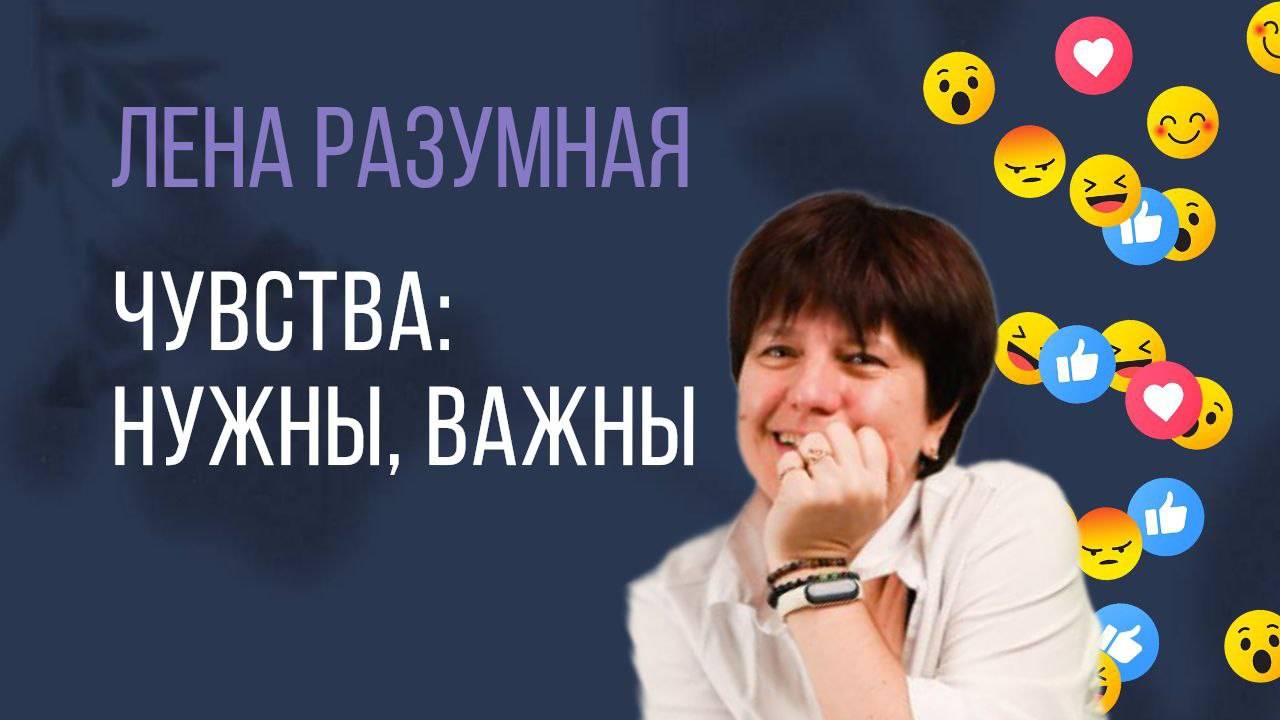 Каждое чувство НУЖНО и ВАЖНО