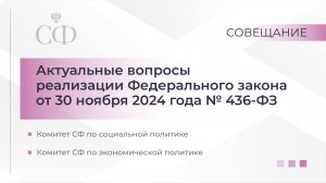 Актуальные вопросы реализации Федерального закона от 30 ноября 2024 года № 436-ФЗ