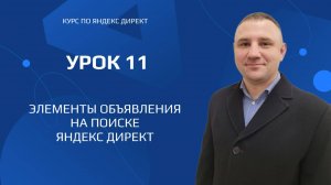Урок 11. Элементы объявления на поиске яндекс директ