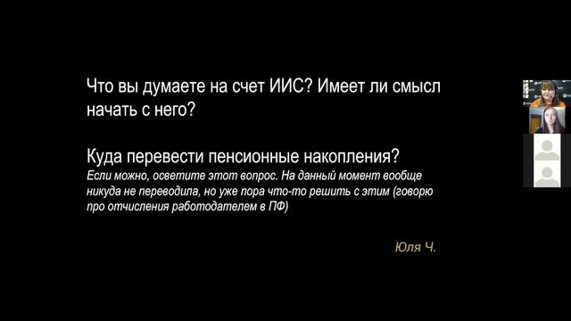 Нужно ли начинать с ИИС? Куда перевести пенсионные накопления? | Нина Поляничева