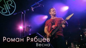 Роман Рябцев - Весна