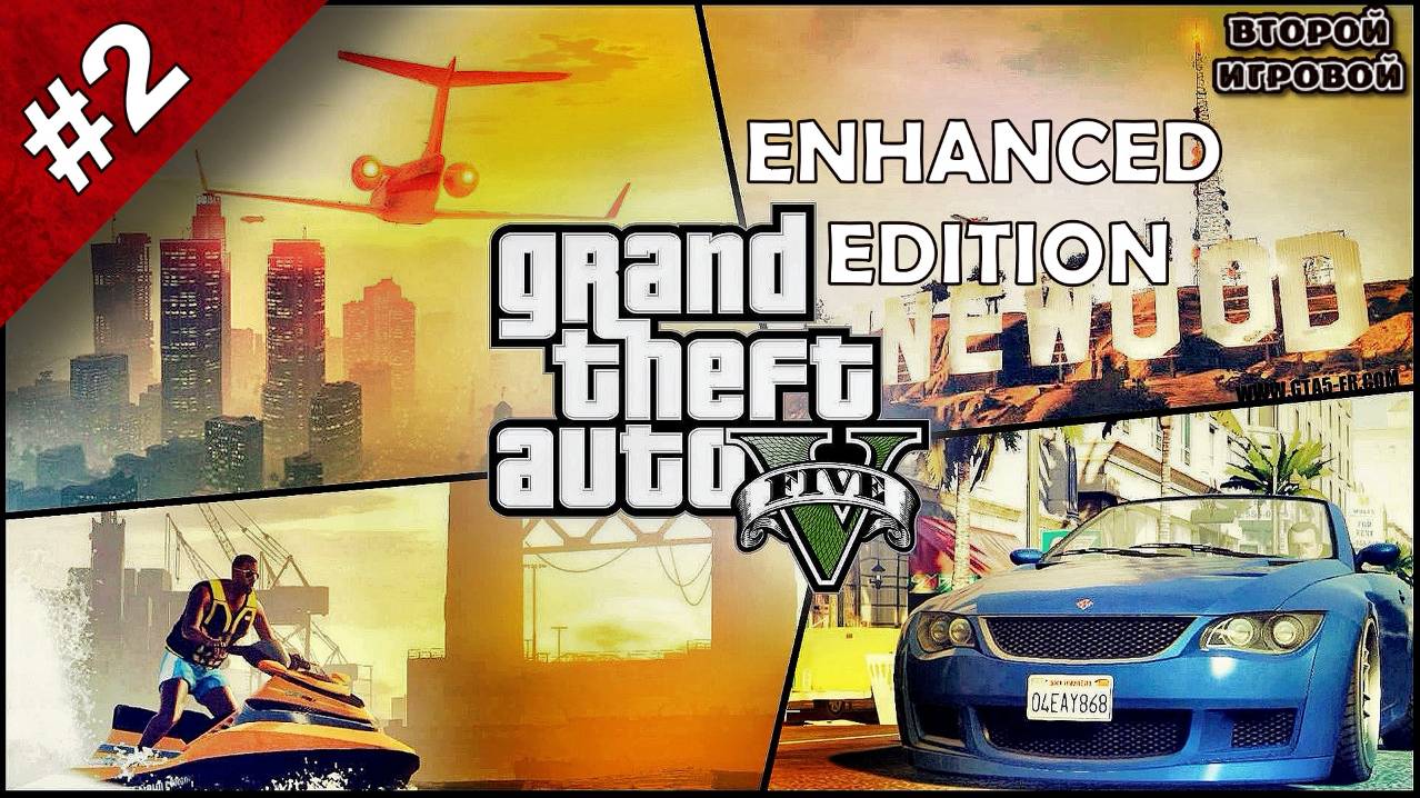 GTA V Enhanced Edition ➤ Прохождение 2 ➤ Воссоединение друзей