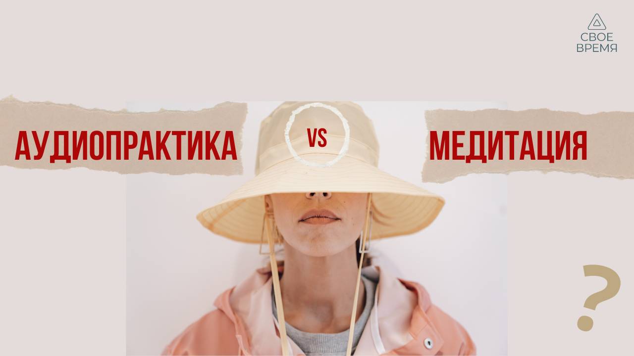 Чем аудиопрактика отличается от медитации?