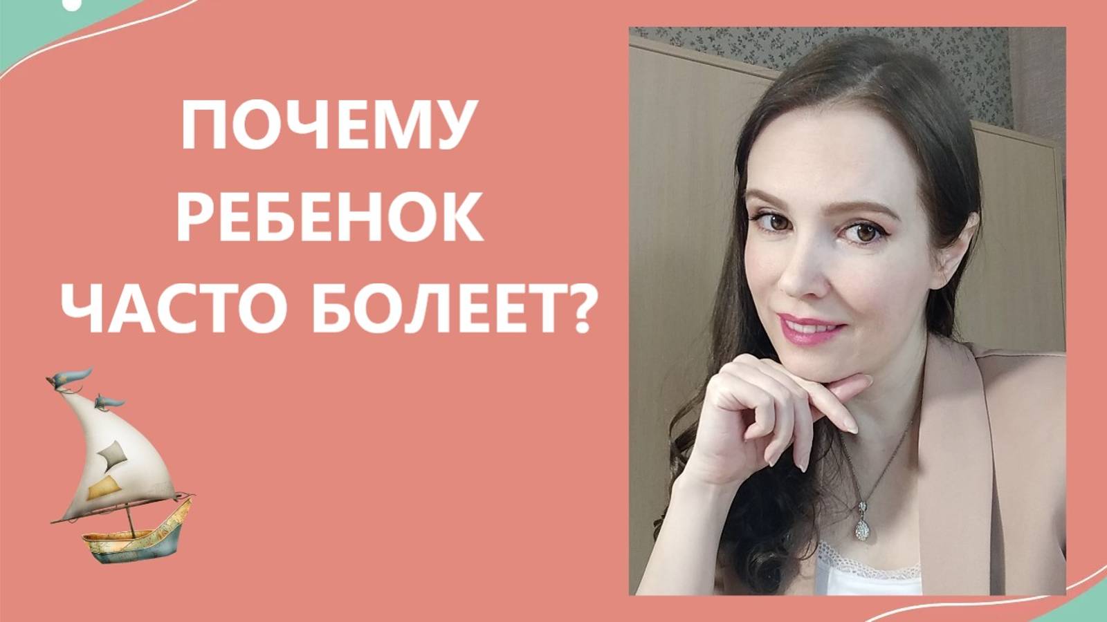 Почему ребенок часто болеет?
