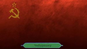 Советскому человеку должно быть СТЫДНО не пройти тест по СССР