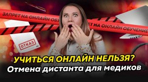 Медики в шоке: больше НЕЛЬЗЯ учиться онлайн? Что это значит и как теперь проходить обучение?