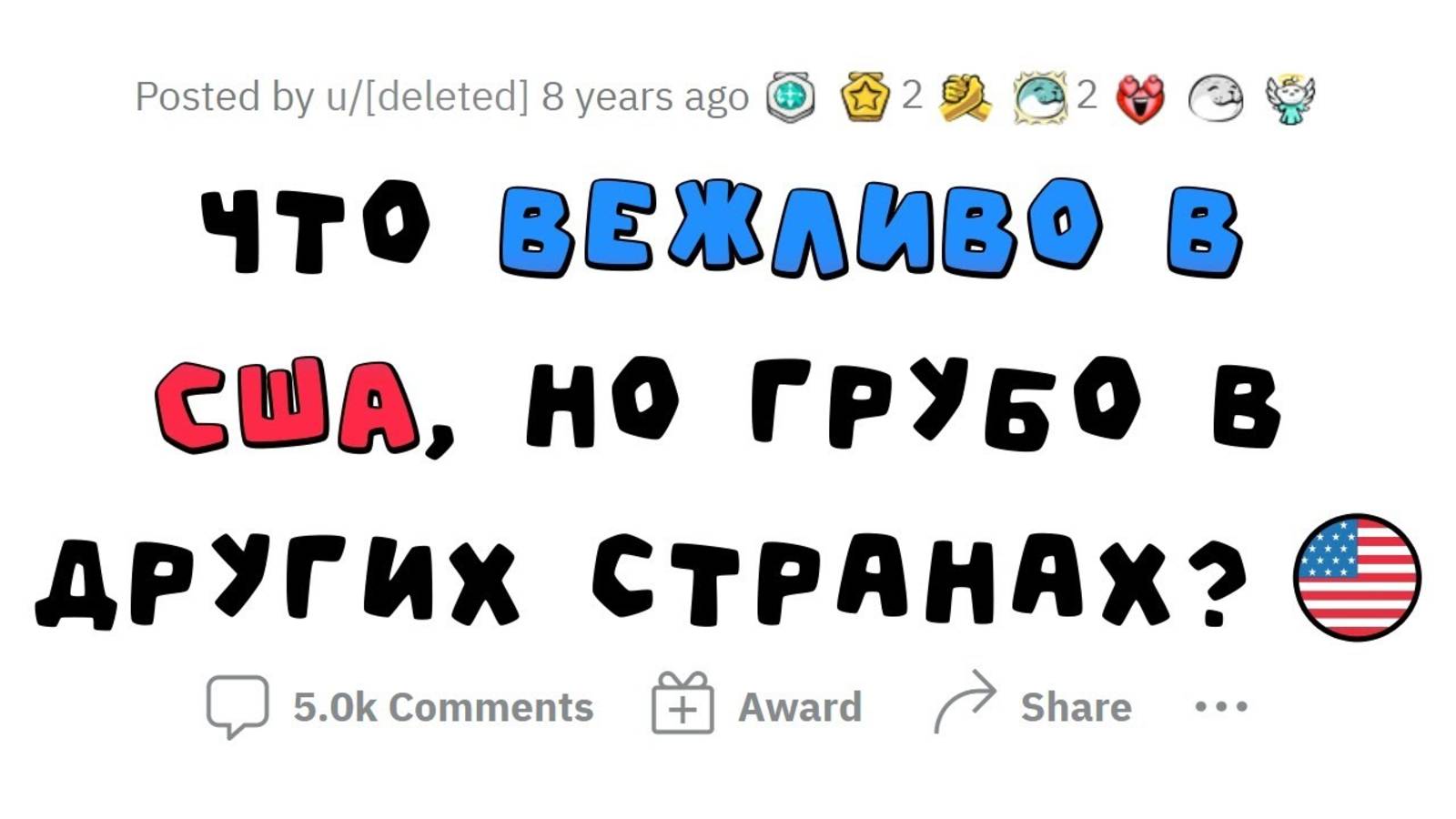апвоут - В США это считается ВЕЖЛИВЫМ, а у нас ГРУБЫМ