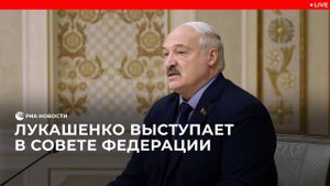 Выступление Лукашенко в Совете Федерации