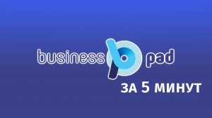 BusinessPad за 5 минут!