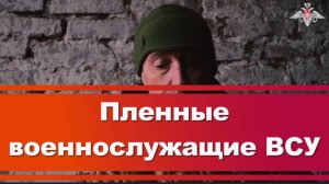 ПЛЕННЫЕ ВОЕННОСЛУЖАЩИЕ ВСУ