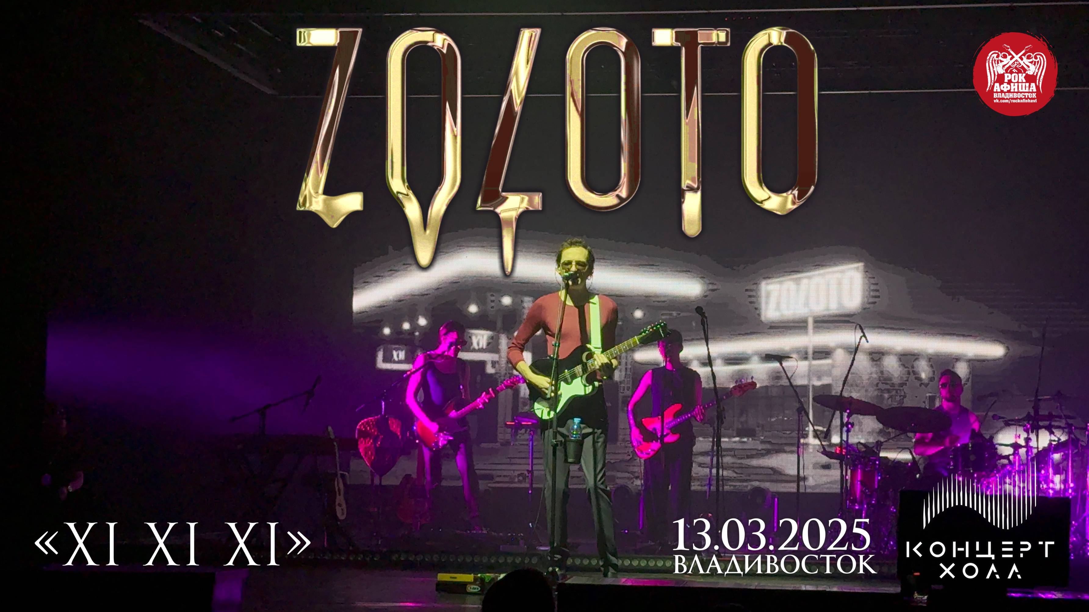 ZOLOTO - XI XI XI (Live • Владивосток • 13.03.2025)