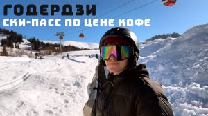 Горнолыжный курорт Грузии – очень дешево, но есть нюанс! Дорога, цены и трассы. Рядом с Батуми!