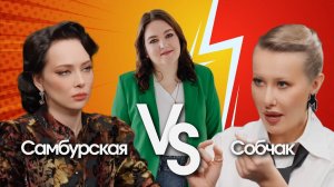 Собчак против Самбурской: газлайтинг и манипуляции