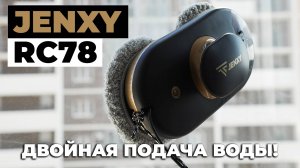 JENXY RC78: робот-мойщик окон с двойным распылением воды и управлением со смартфона🔥 ОБЗОР и ТЕСТ✅