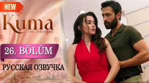 Кума - Другая Жена 26 серия русская озвучка
