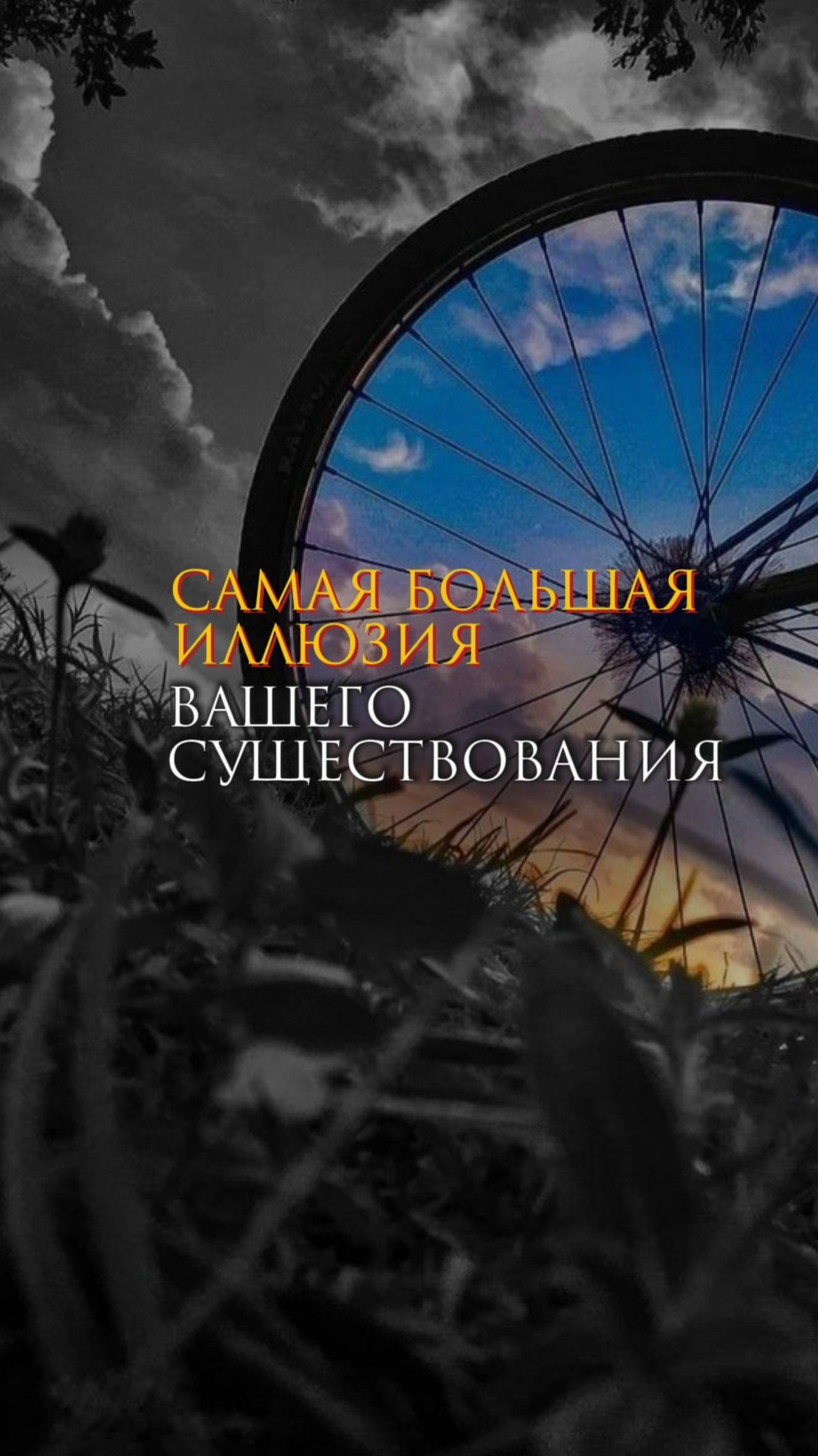 Самая большая иллюзия вашего существования