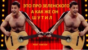 ЭТО ПРО ЗЕЛЕНСКОГО А КАК ШУТИЛ ТО