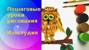 Рисуем сову гуашью. Совушка сова рисунок. НОД. Урок  ИЗО. Draw an owl with gouach.  Lesson.