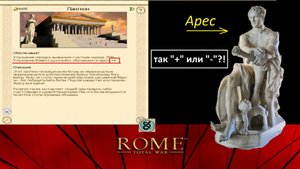 RomeTW, храм Ареса что даёт - плюс или минус??!! Арес. Попытка №3.