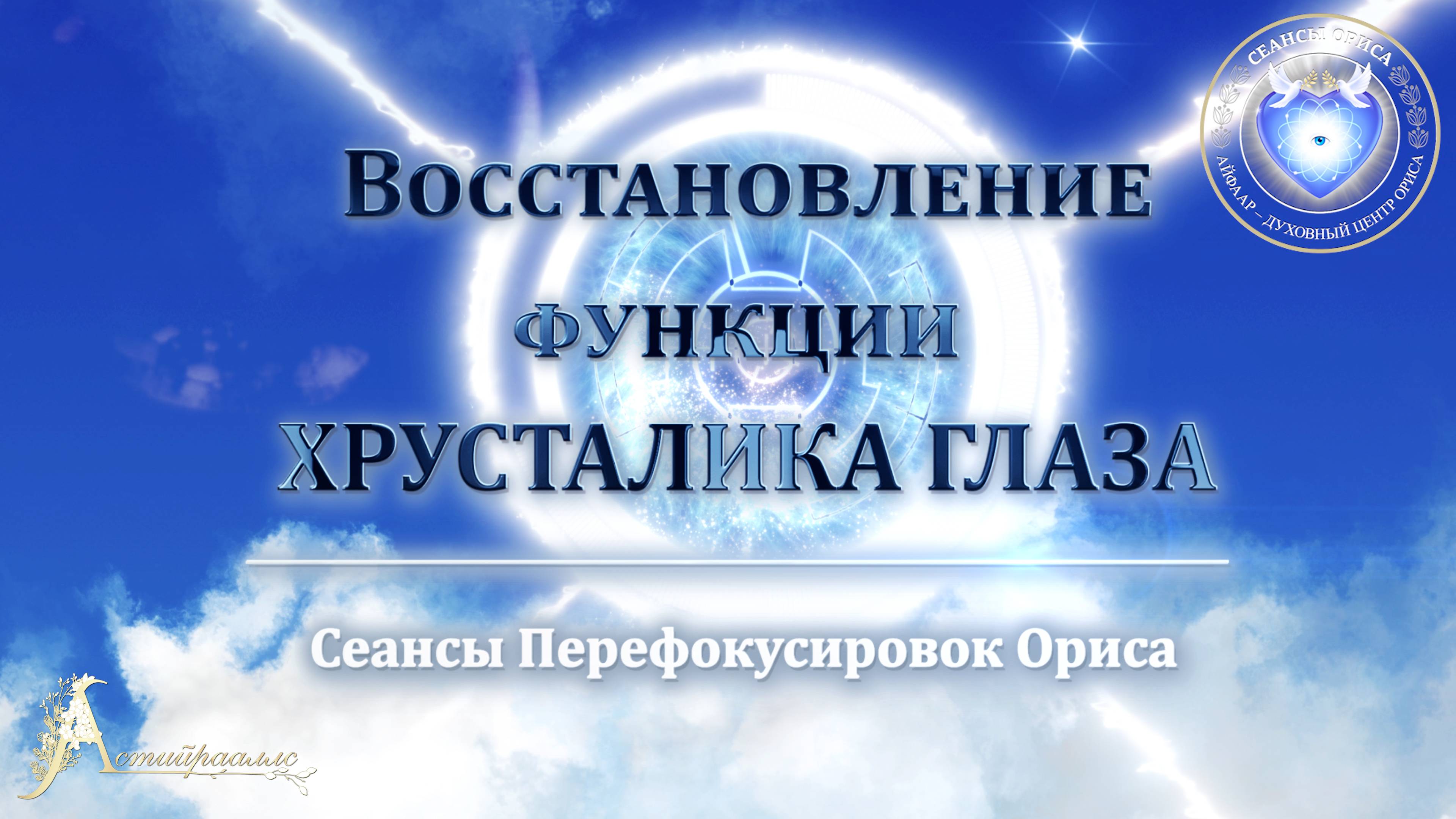 Восстановление функции ХРУСТАЛИКА ГЛАЗА (Сеанс 94). Орис Орис