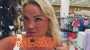 Джанг Цейлон, Пхукет-обзор.
