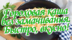 Гороховая каша