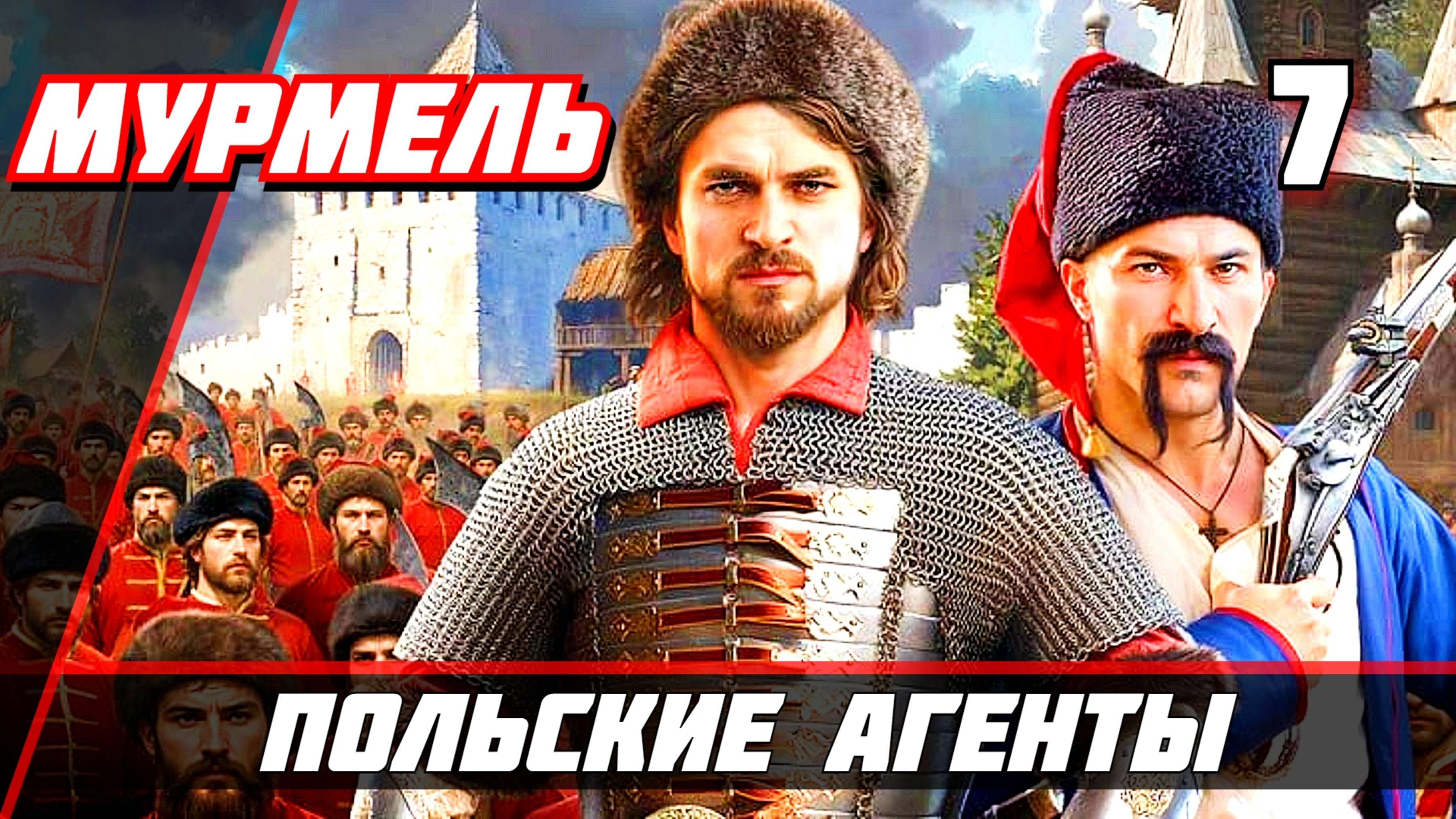 Прохождение Смута  — Часть 7: Польские агенты
