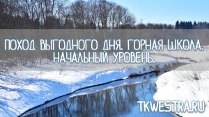 Поход выгодного дня. Горная школа. Начальный уровень.mp4