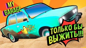 Самая крутая игра!!! КУПИЛ ШЕСТЁРКУ После ДТП. СМОЖЕМ ЛИ ВОСТАНОВИТЬ - My Garage