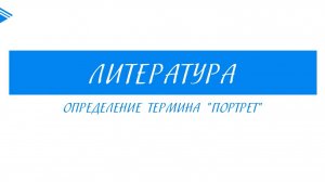 6 класс - Литература - Определение термина Портрет