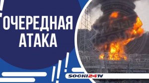 БЕСПИЛОТНЫЕ ЛЕТАТЕЛЬНЫЕ АППАРАТЫ АТАКОВАЛИ ТУАПСИНСКИЙ НЕФТЕПЕРЕРАБАТЫВАЮЩИЙ ЗАВОД!