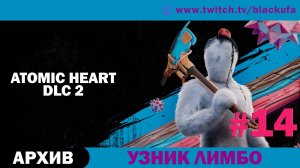 Atomic Heart (Атомное сердце) #14. Стрим восьмой - DLC 2 Узник Лимбо [АРХИВ]