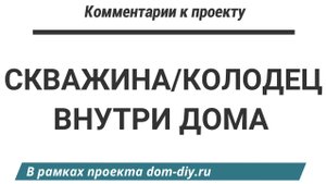 Скважина/колодец в доме